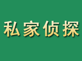 尼玛市私家正规侦探